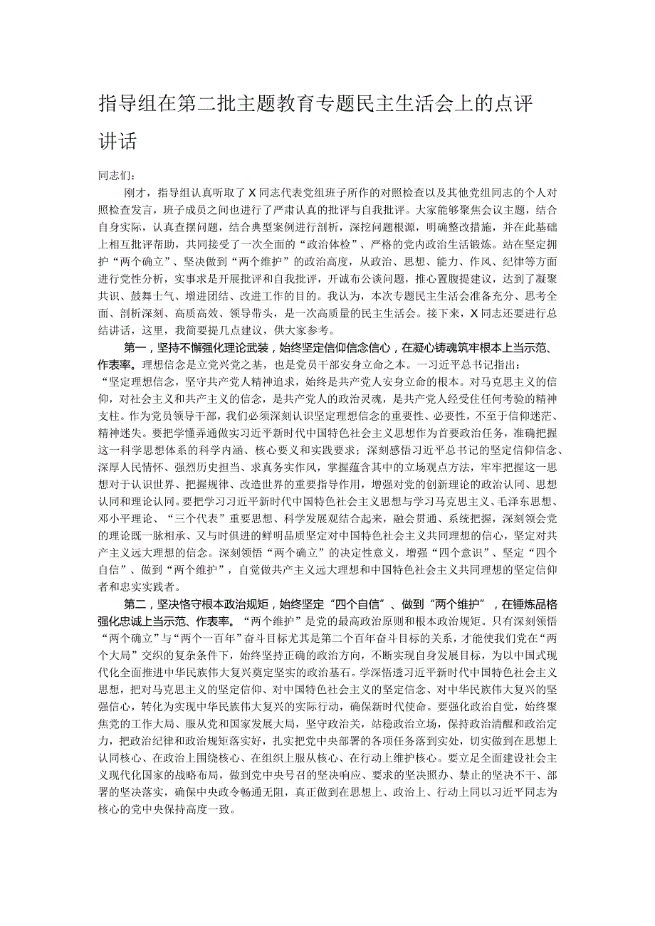 指导组在第二批主题教育专题民主生活会上的点评讲话1.docx_第1页