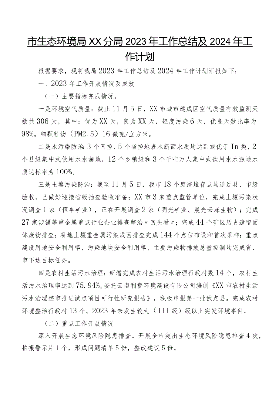 市生态环境局XX分局2023年工作总结及2024年工作计划.docx_第1页