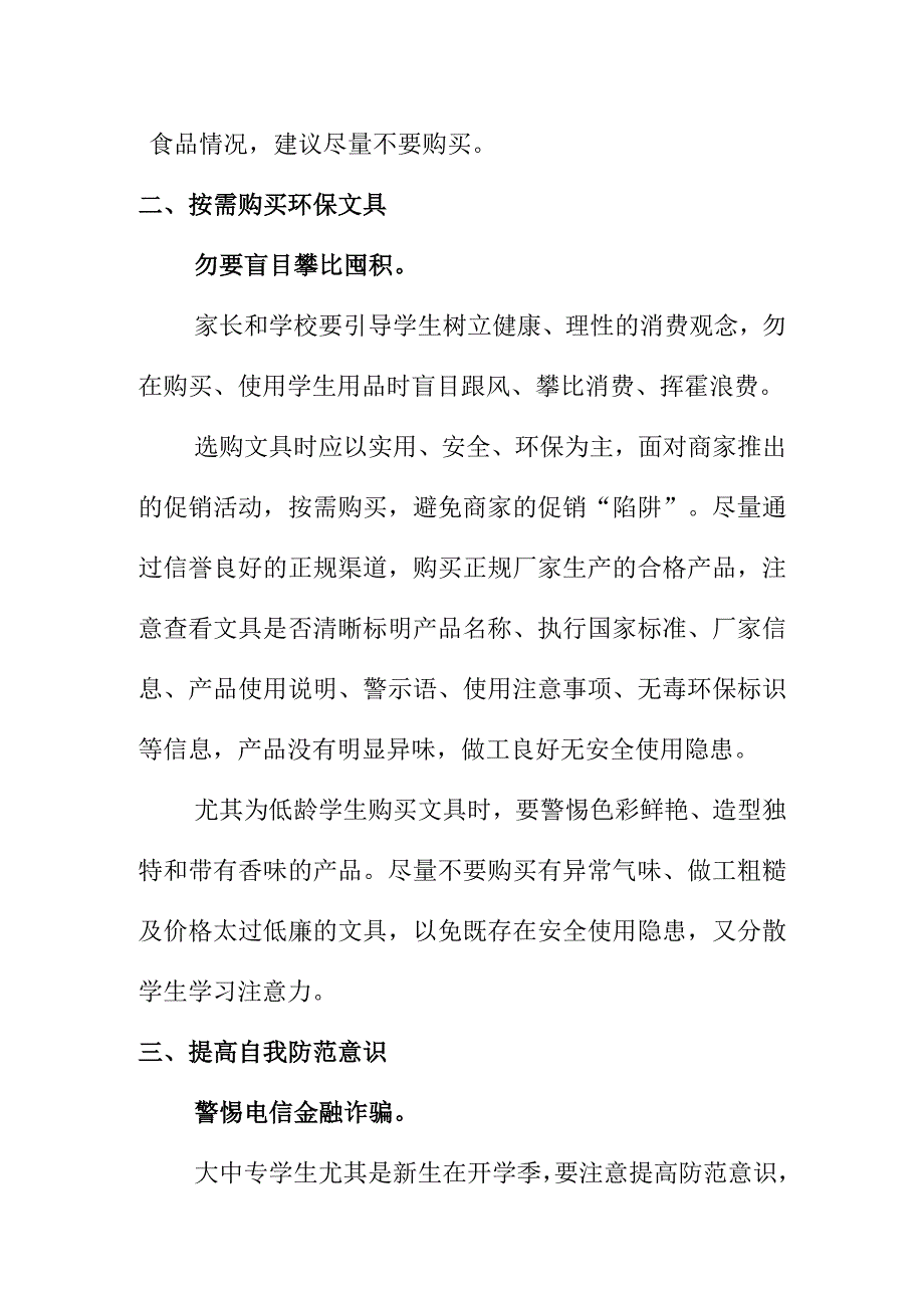 市场监督管理部门开学季时向广大学生消费提示.docx_第2页