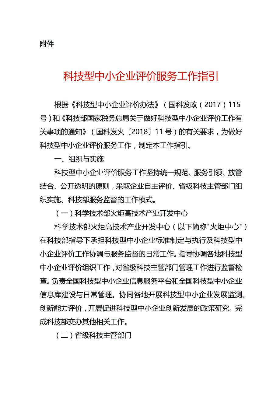 科技型中小企业评价服务工作指引及表格模板.docx_第1页