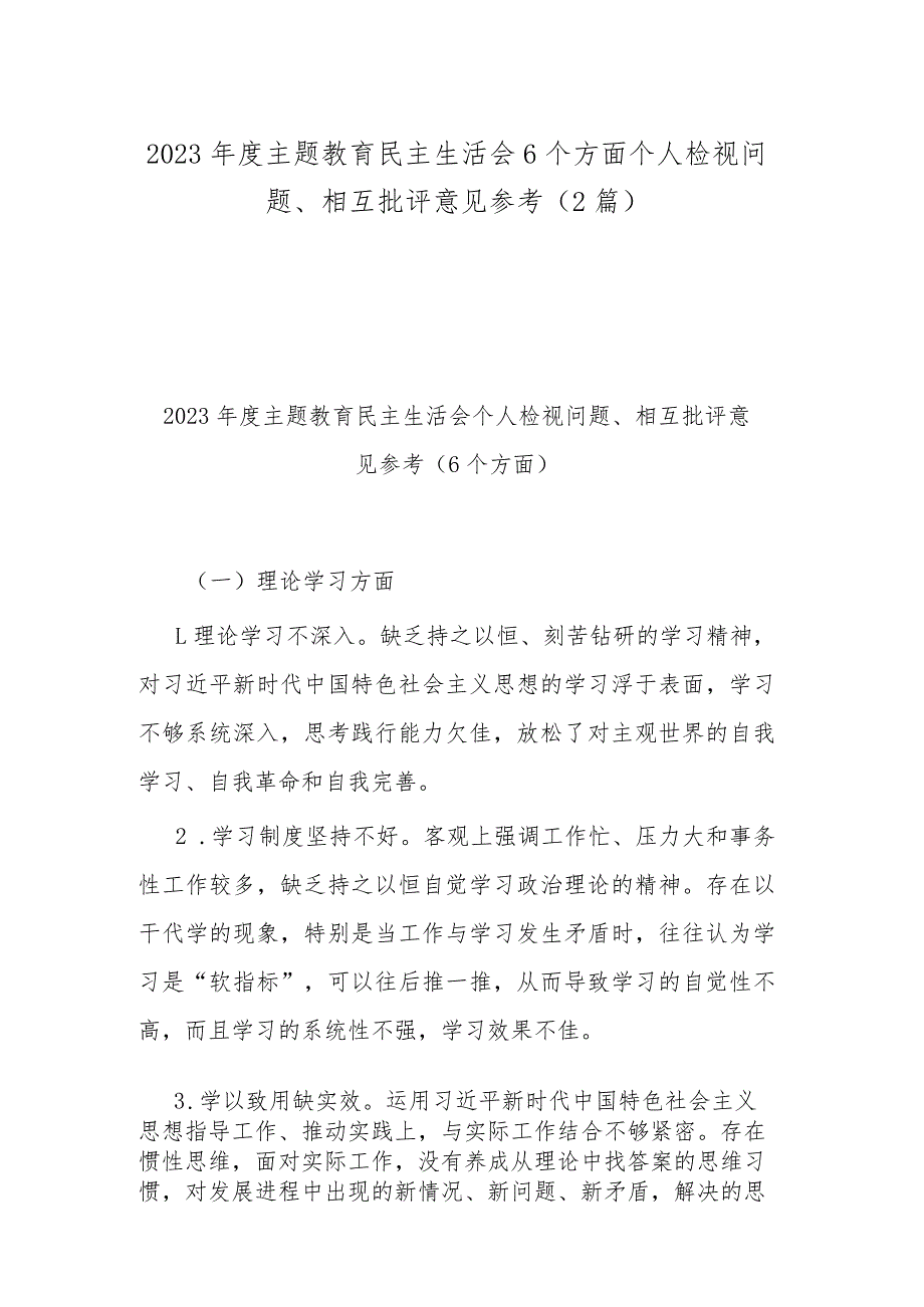 2023年度主题教育民主生活会6个方面个人检视问题、相互批评意见参考（2篇）.docx_第1页