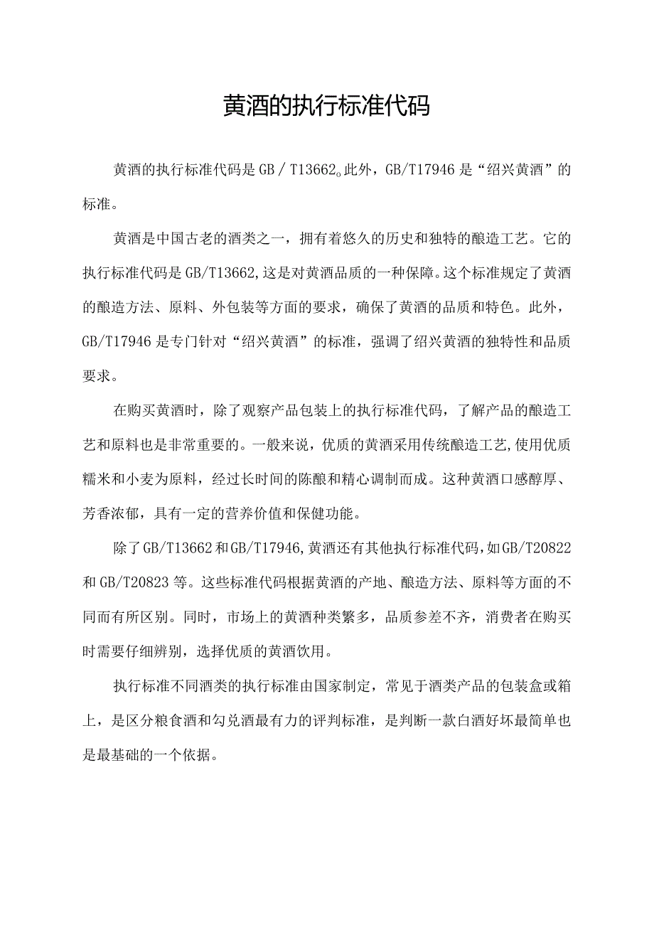 黄酒的执行标准代码.docx_第1页