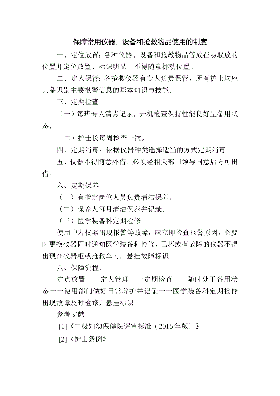 保障常用仪器、设备和抢救物品使用的制度.docx_第1页