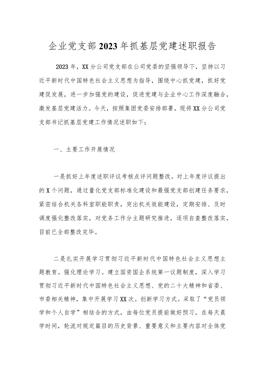 企业党支部2023年抓基层党建述职报告.docx_第1页