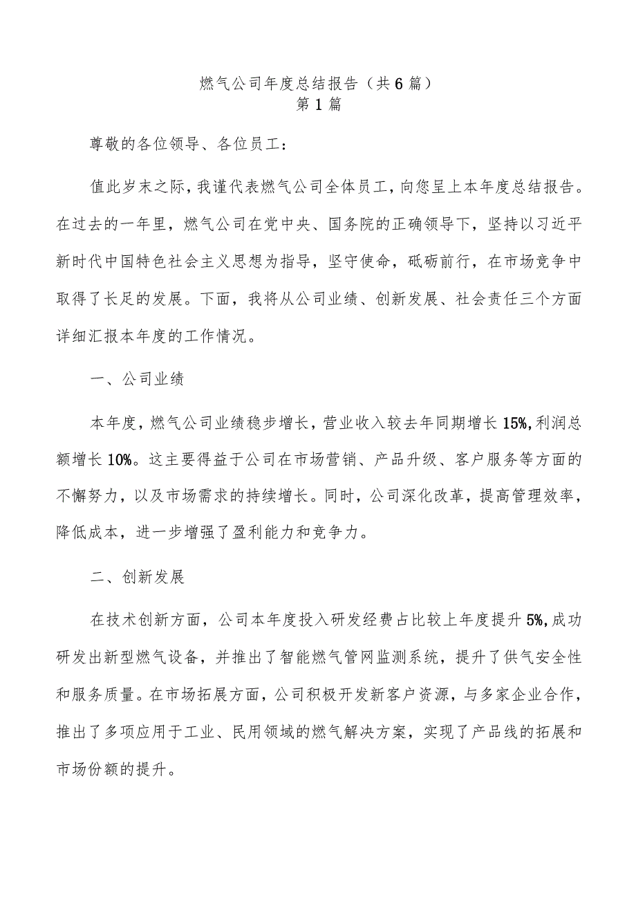 燃气公司年度总结报告（共6篇）.docx_第1页