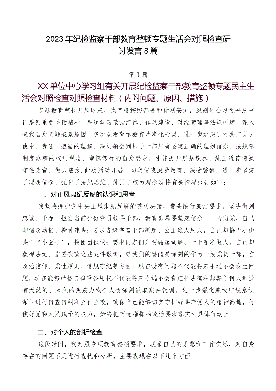 2023年纪检监察干部教育整顿专题生活会对照检查研讨发言8篇.docx_第1页