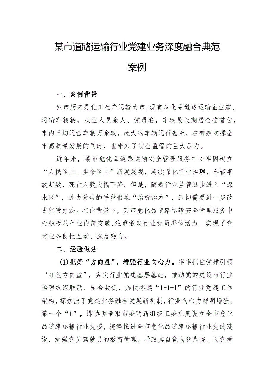 某市道路运输行业d建业务深度融合典型案例.docx_第1页