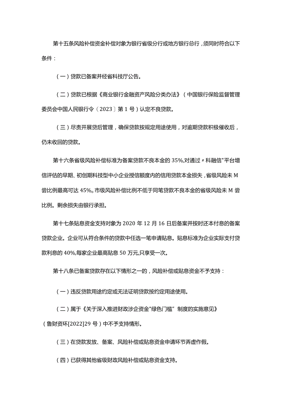 山东省科技成果转化贷款风险补偿及贴息管理办法-全文及解读.docx_第3页