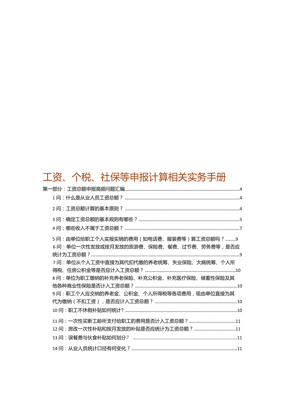 工资、个税、社保等申报计算相关实务手册.docx_第1页