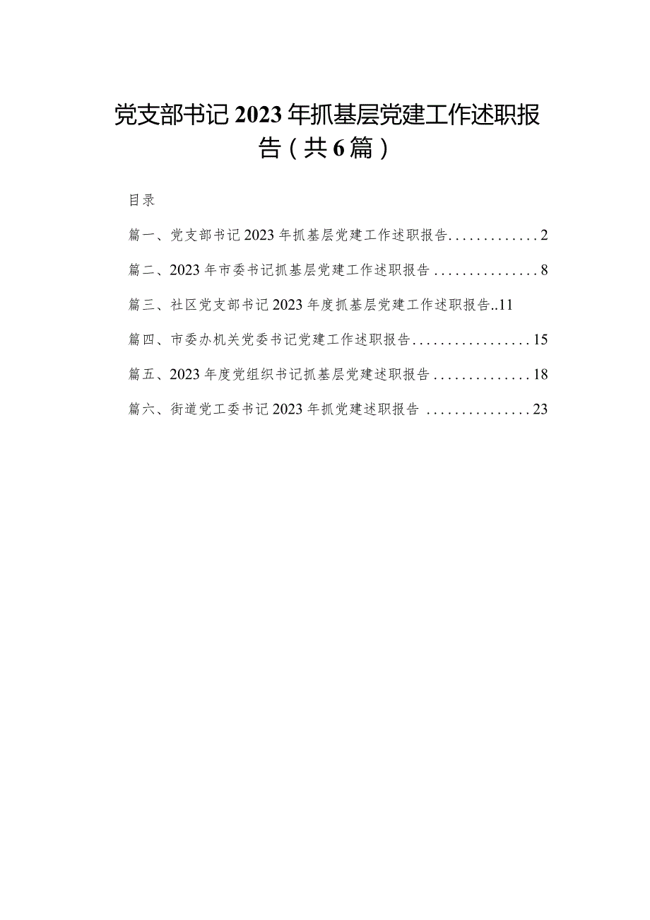 党支部书记2023年抓基层党建工作述职报告（共六篇）汇编.docx_第1页