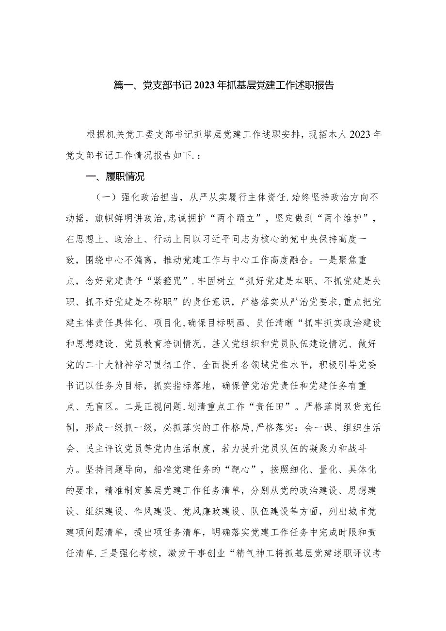 党支部书记2023年抓基层党建工作述职报告（共六篇）汇编.docx_第2页