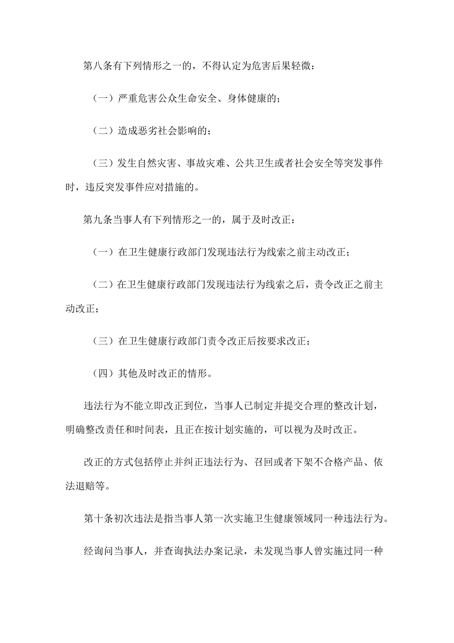 江苏省卫生健康领域初次或者轻微违法行为不予行政处罚指导意见.docx_第3页