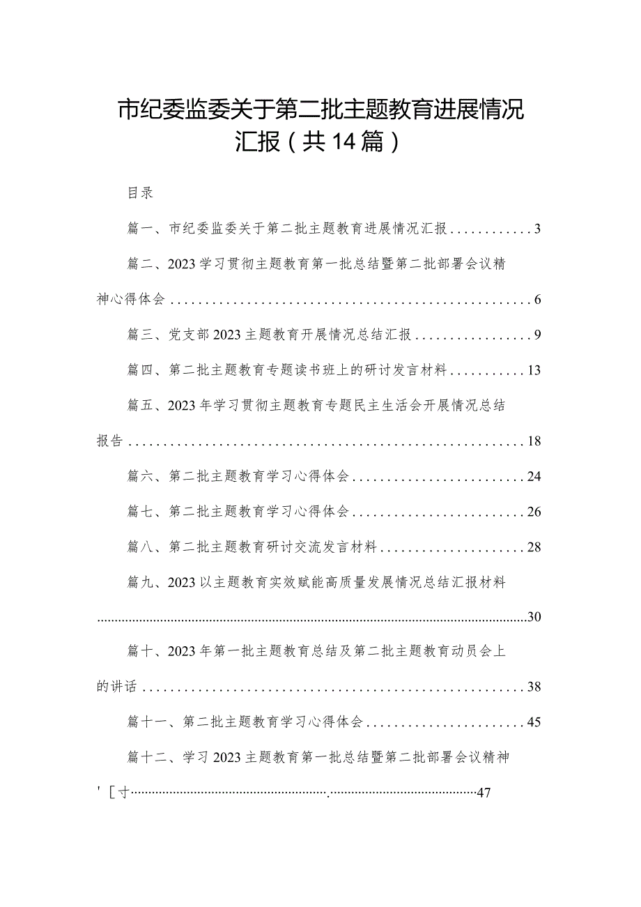 市纪委监委关于第二批专题教育进展情况汇报14篇供参考.docx_第1页