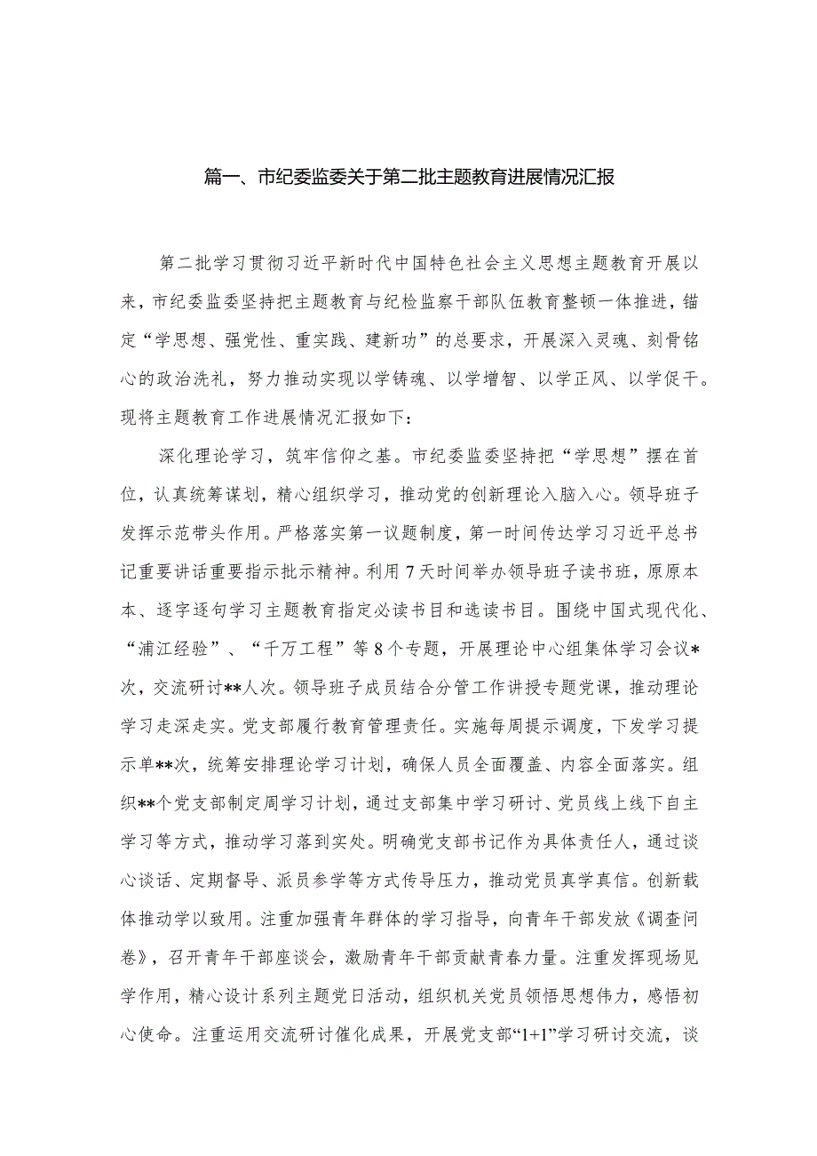 市纪委监委关于第二批专题教育进展情况汇报14篇供参考.docx_第3页