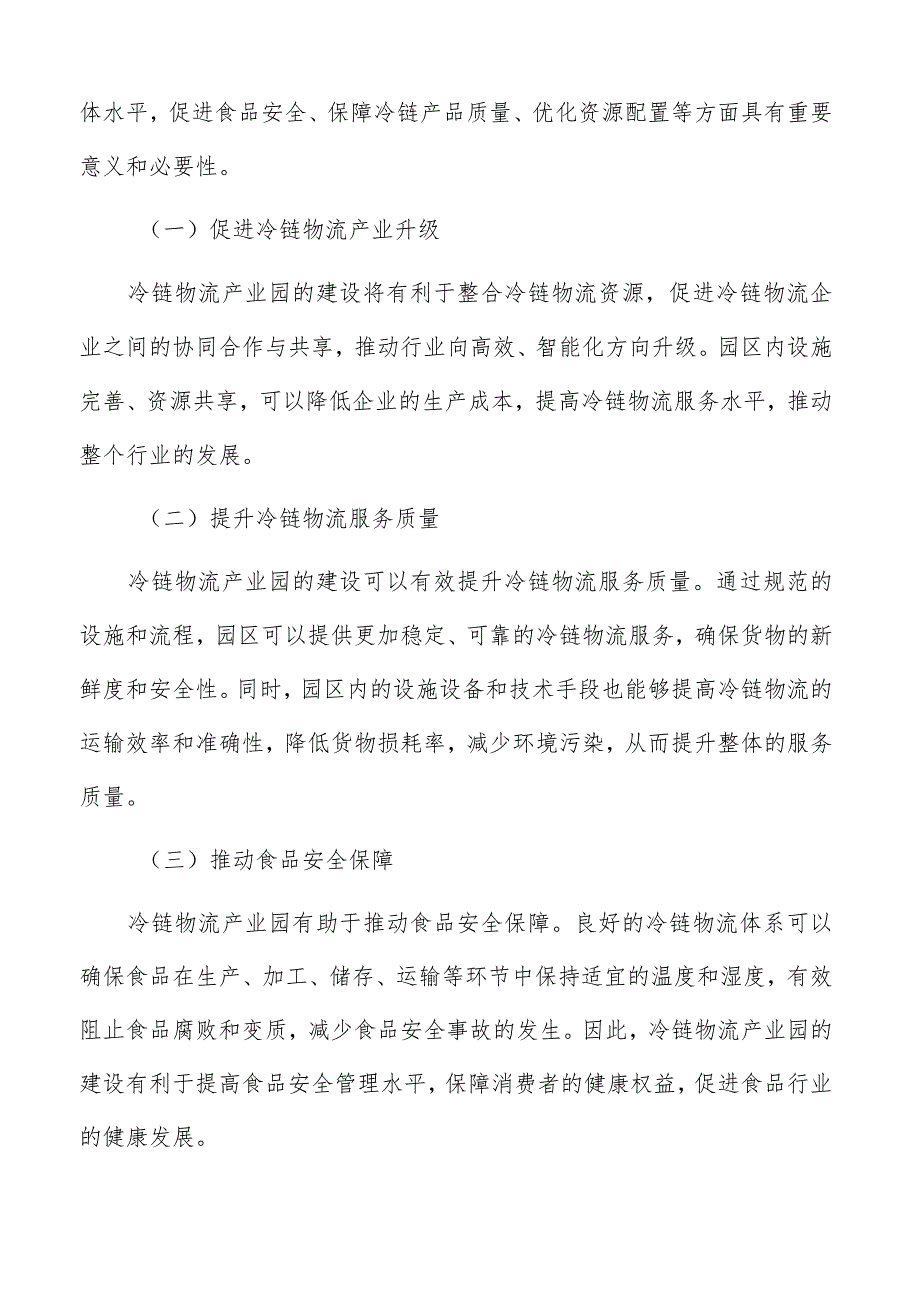 冷链物流产业园调研分析报告.docx_第2页