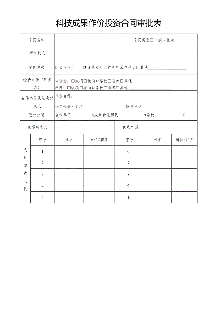 科技成果作价投资合同审批表（2022年XX工程技术大学）.docx_第1页