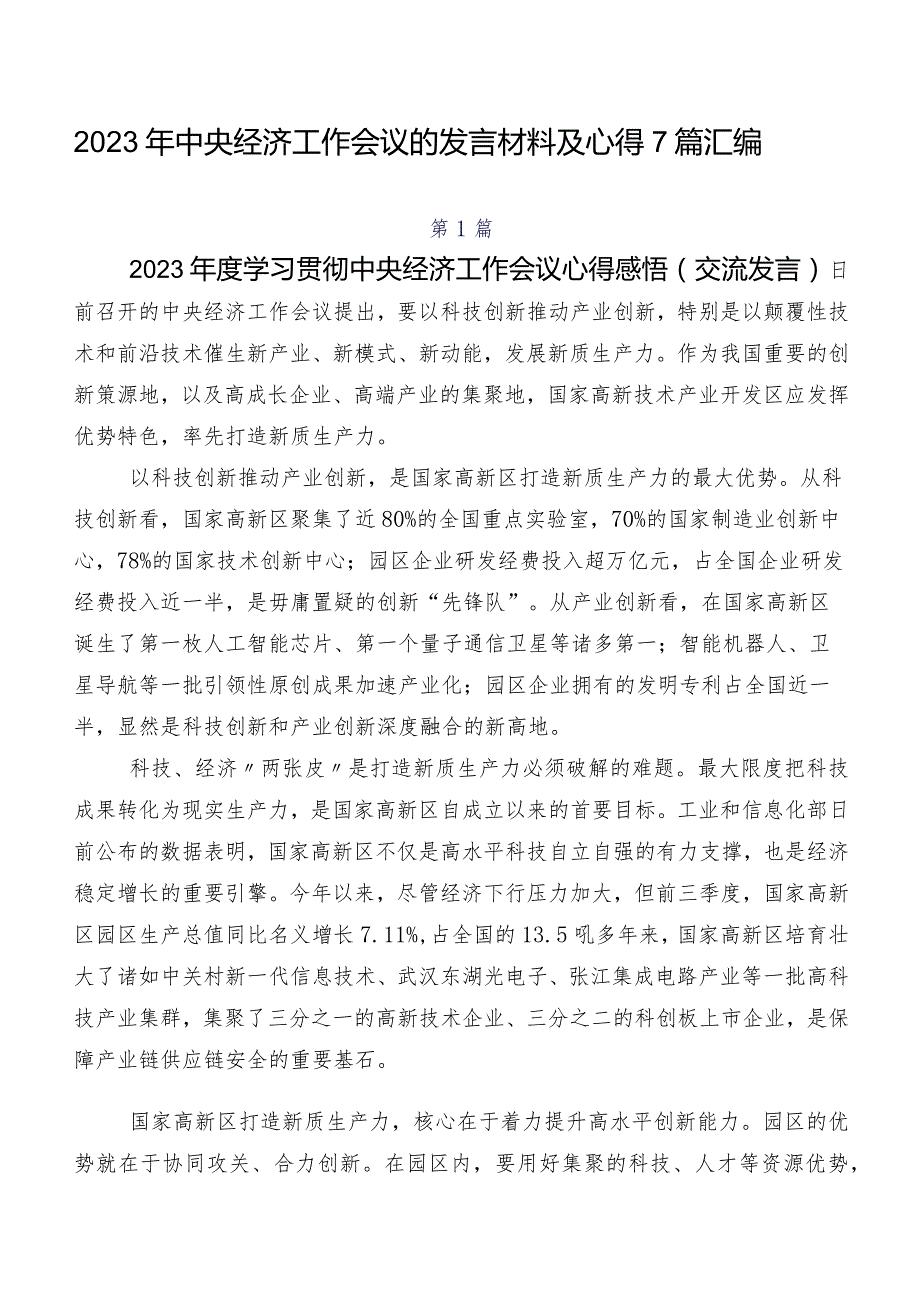 2023年中央经济工作会议的发言材料及心得7篇汇编.docx_第1页