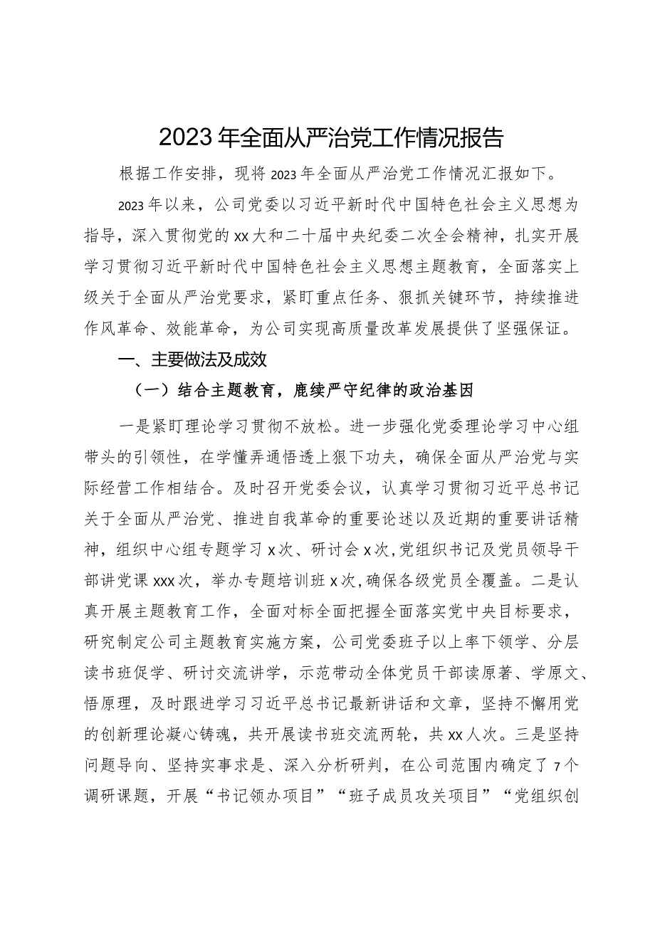 公司党委2023年全面从严治党工作情况报告.docx_第1页