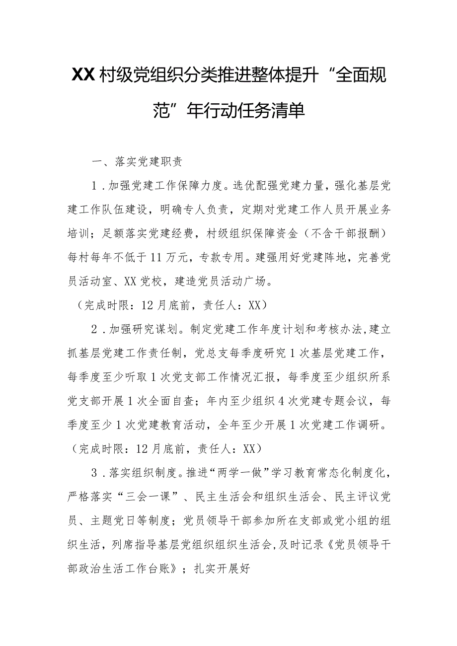 小XX村级党组织分类推进整体提升“全面规范”年行动任务清单.docx_第1页