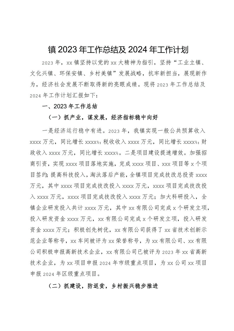 某镇2023年工作总结及2024年工作计划.docx_第1页