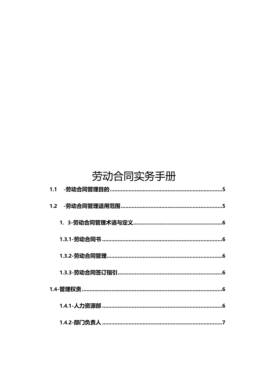 劳动合同实务手册.docx_第1页