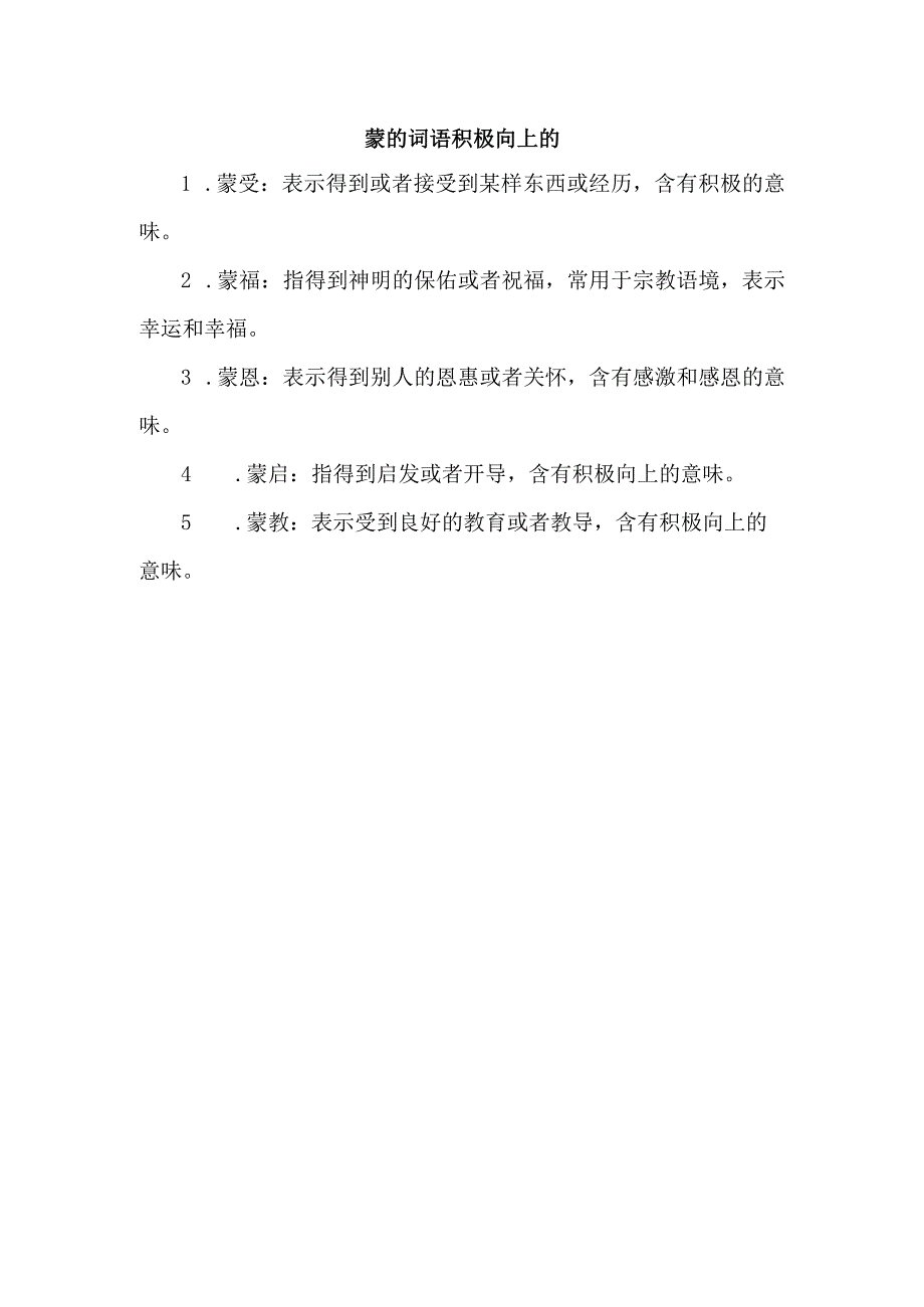 蒙的词语积极向上的.docx_第1页