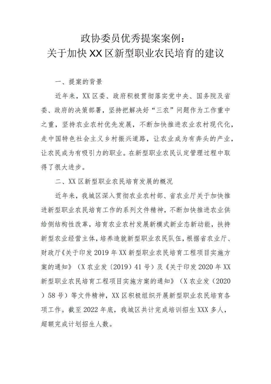 政协委员优秀提案案例：关于加快XX区新型职业农民培育的建议.docx_第1页