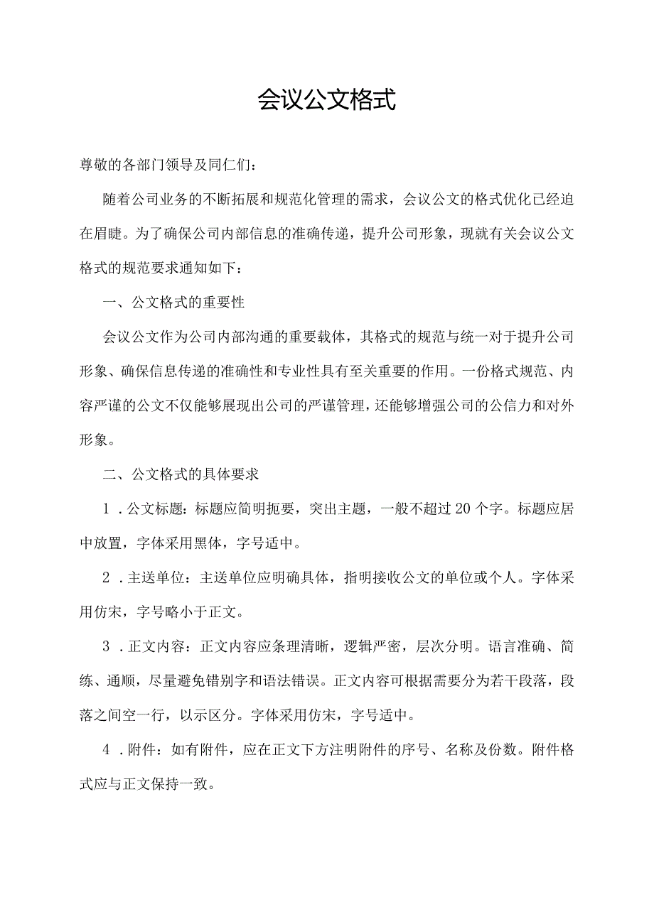 会议公文格式.docx_第1页