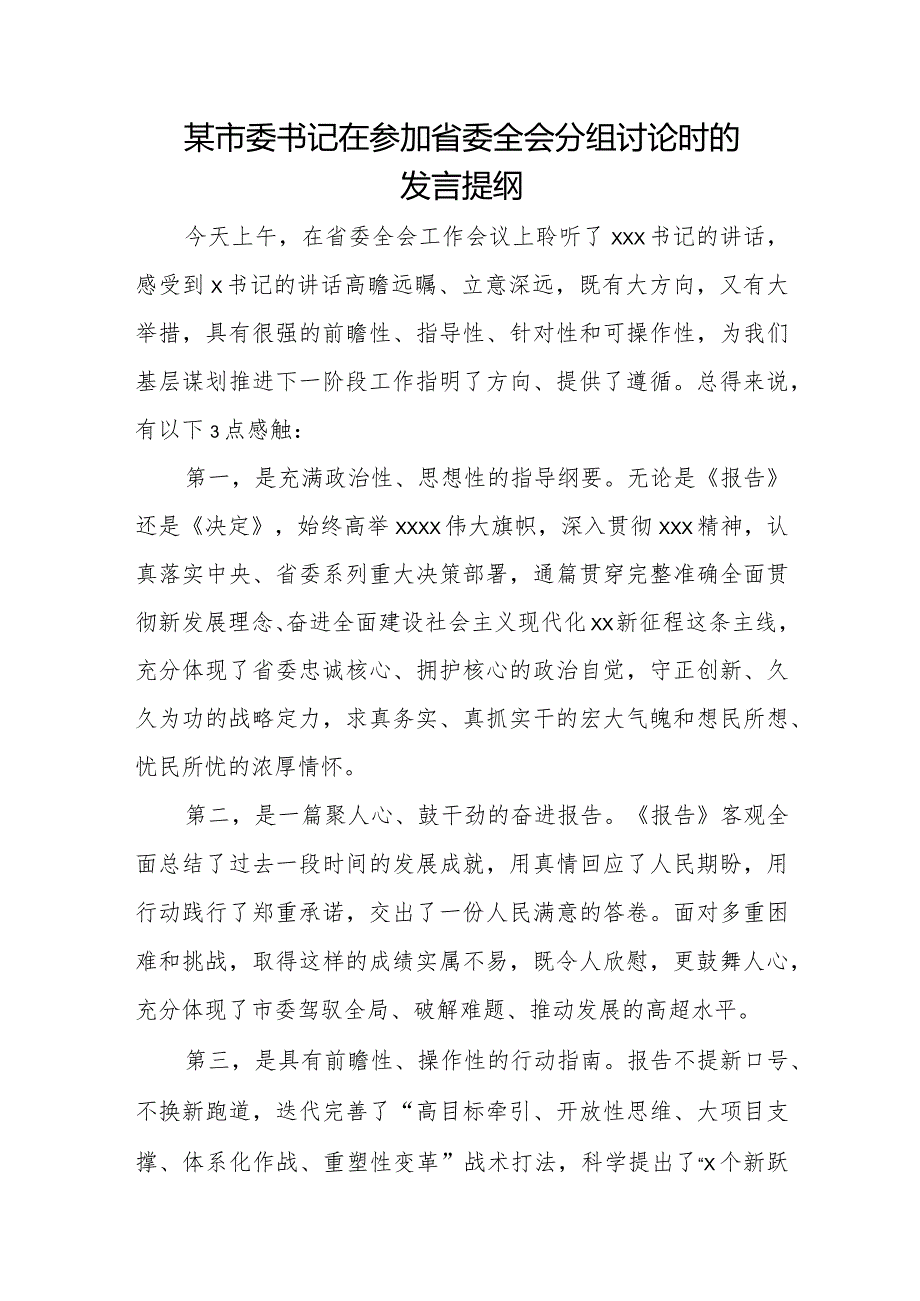 某市委书记在参加省委全会分组讨论时的发言提纲.docx_第1页