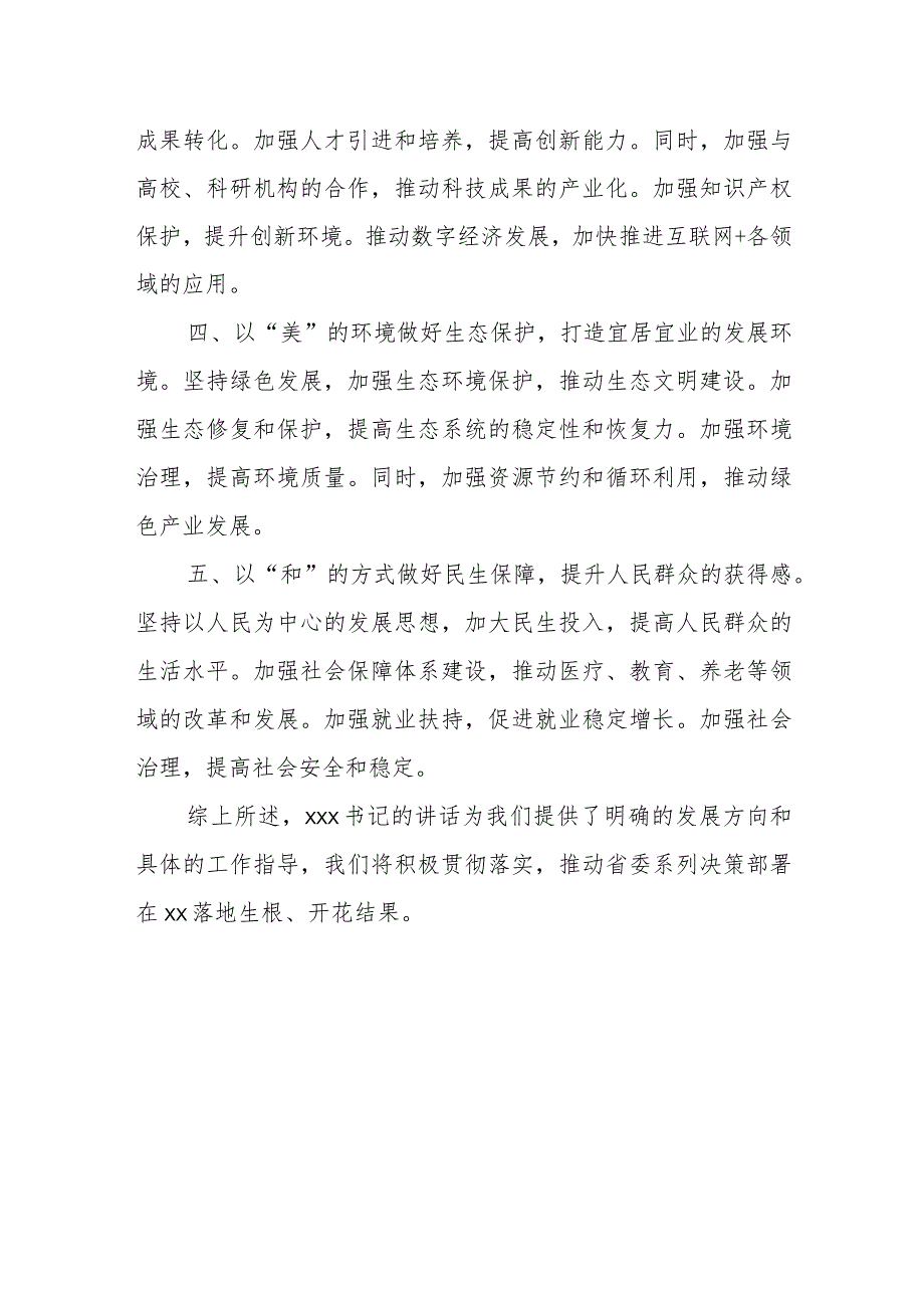 某市委书记在参加省委全会分组讨论时的发言提纲.docx_第3页