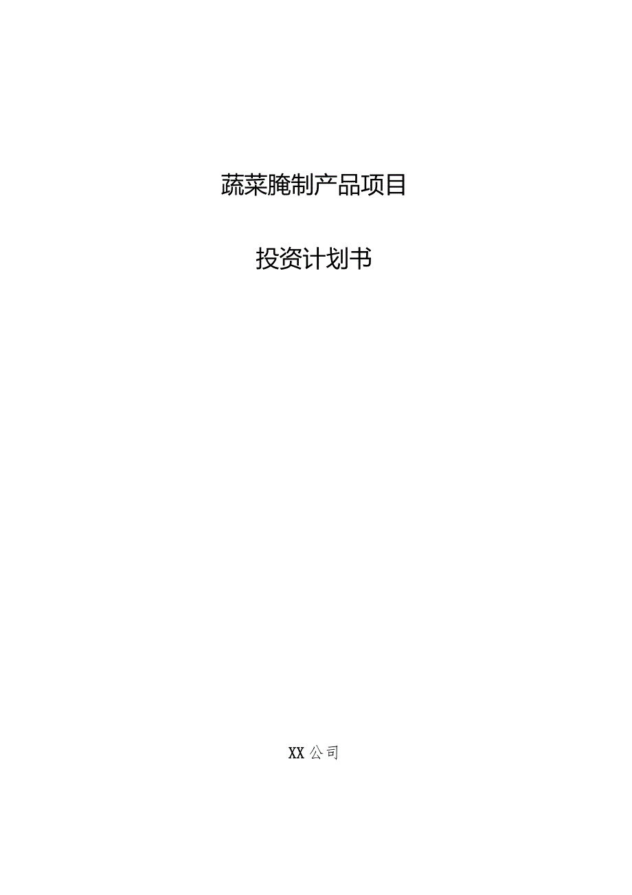 蔬菜腌制产品项目投资计划书.docx_第1页