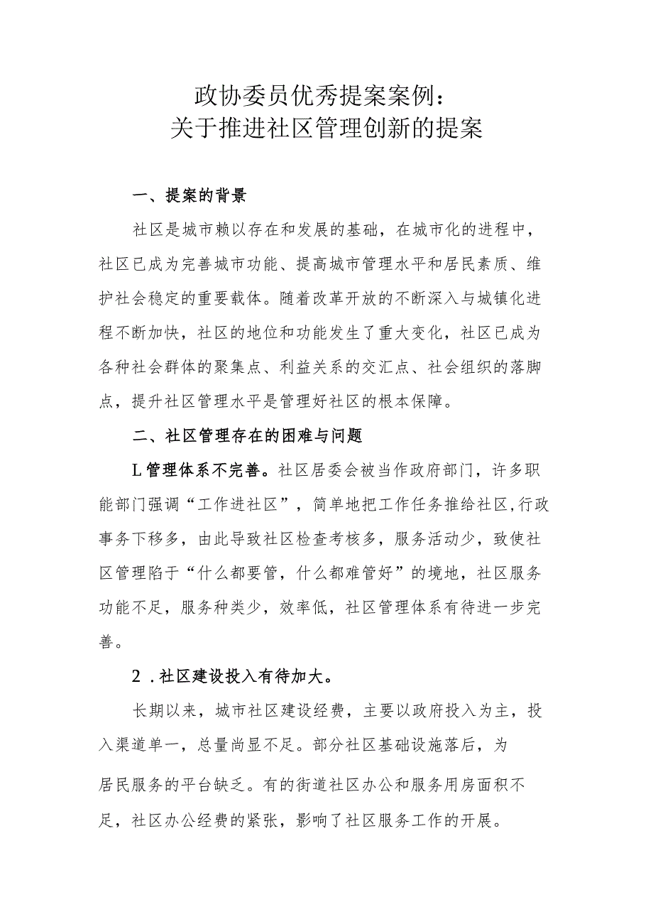 政协委员优秀提案案例：关于推进社区管理创新的提案.docx_第1页