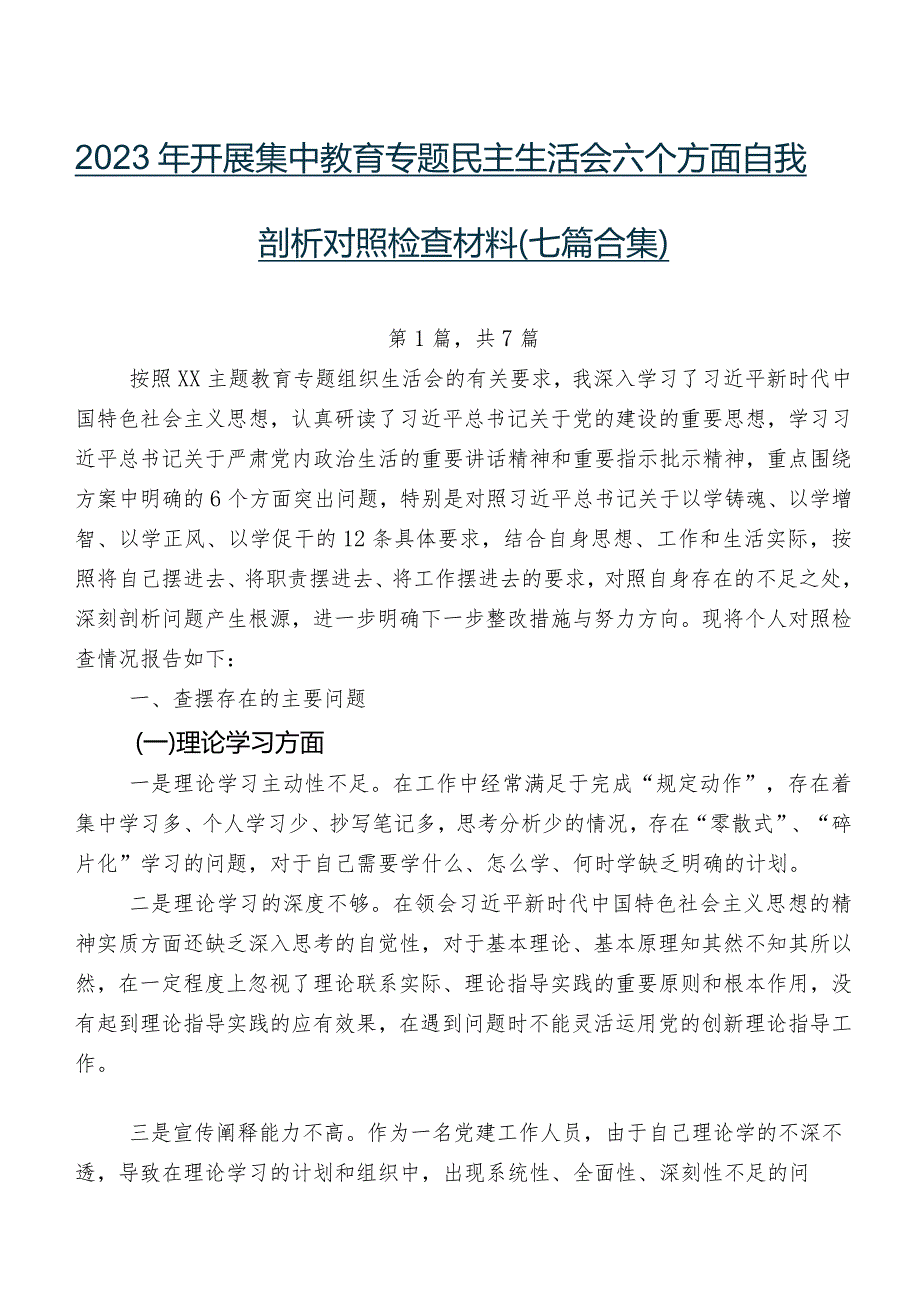 2023年开展集中教育专题民主生活会六个方面自我剖析对照检查材料（七篇合集）.docx_第1页