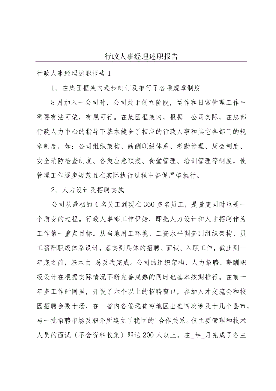 行政人事经理述职报告.docx_第1页
