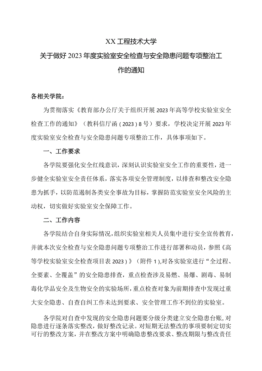 XX工程技术大学关于做好2023年度实验室安全检查与安全隐患问题专项整治工作的通知（2023年）.docx_第1页