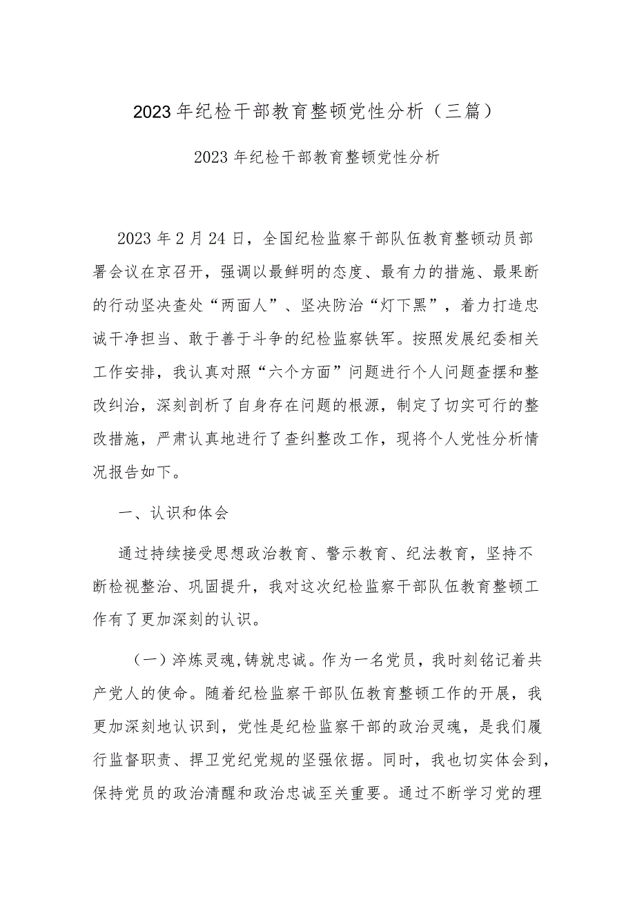 2023年纪检干部教育整顿党性分析(三篇).docx_第1页