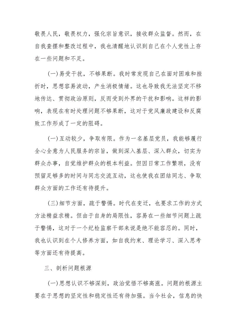 2023年纪检干部教育整顿党性分析(三篇).docx_第3页