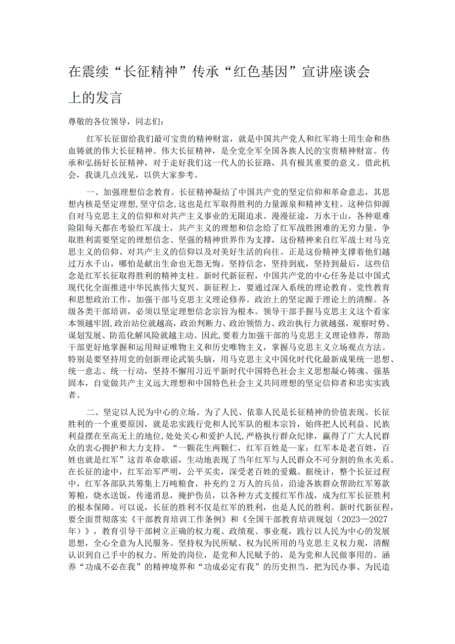 在赓续“长征精神” 传承“红色基因”宣讲座谈会上的发言.docx_第1页