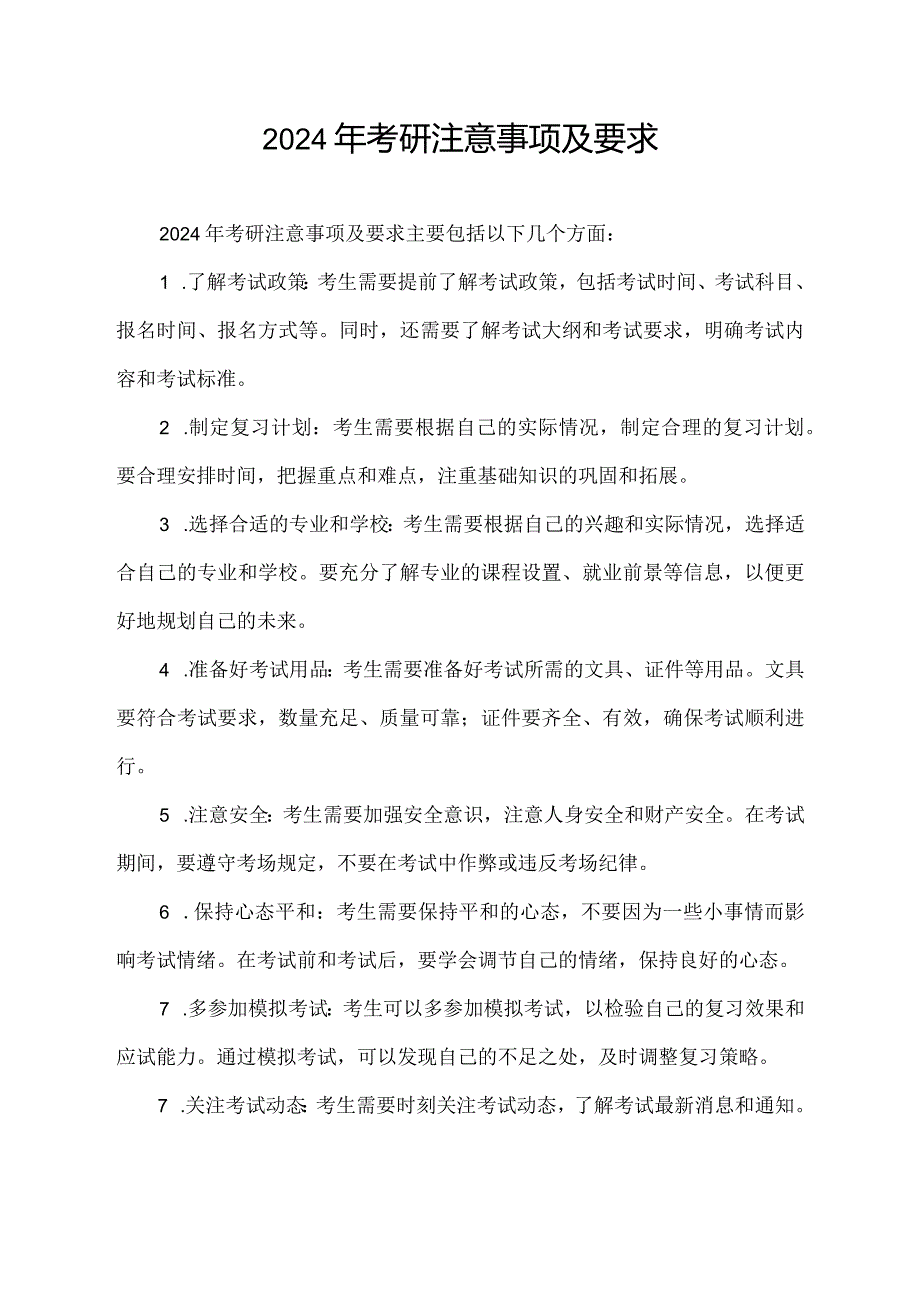 2024年考研注意事项及要求.docx_第1页