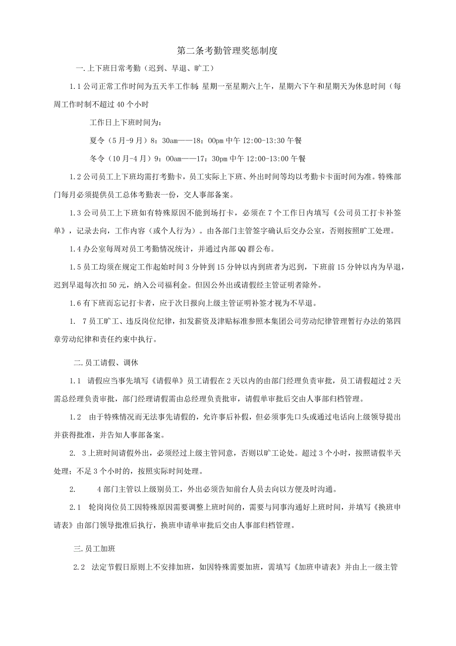 集团员工日常管理制度.docx_第2页