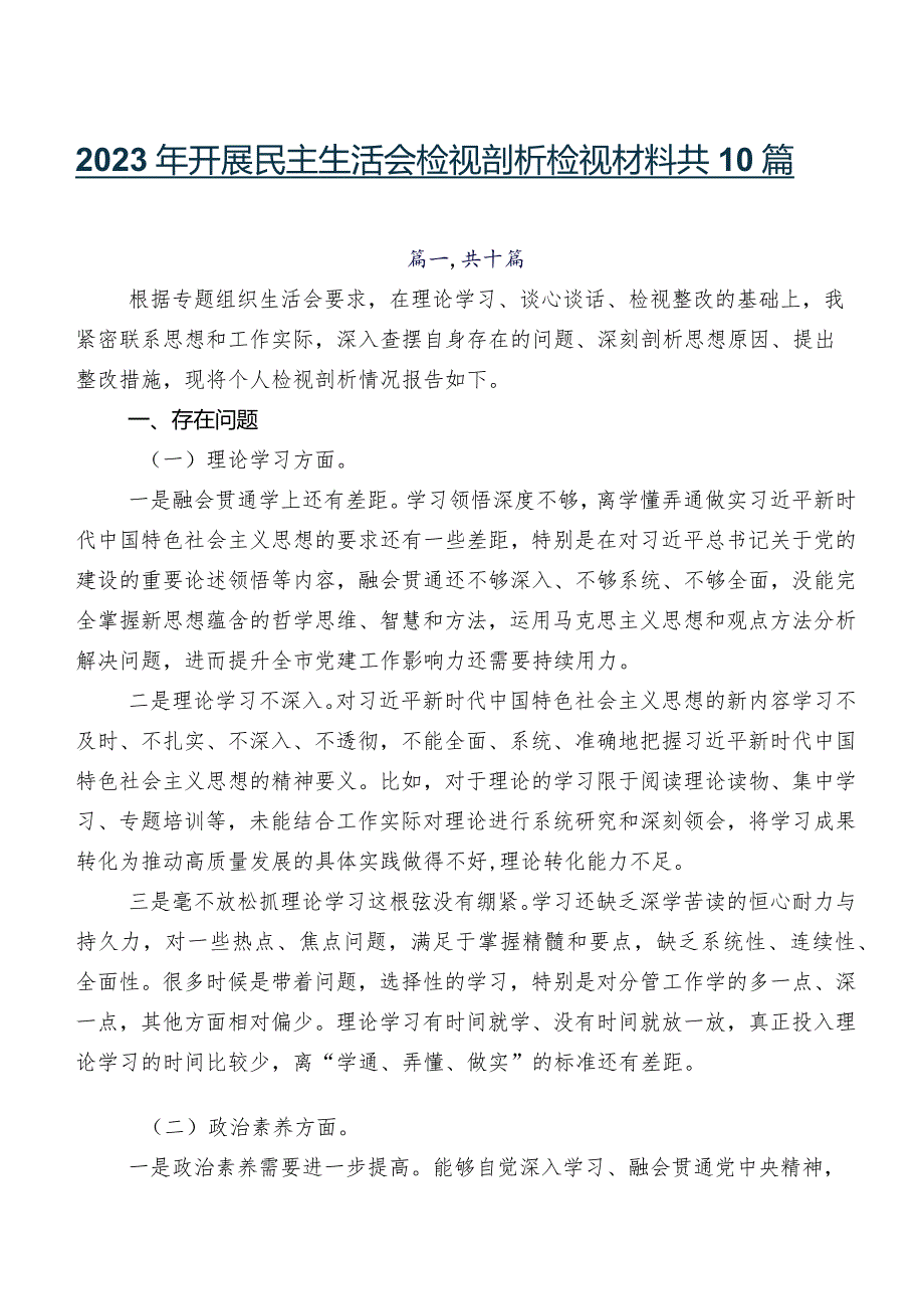 2023年开展民主生活会检视剖析检视材料共10篇.docx_第1页