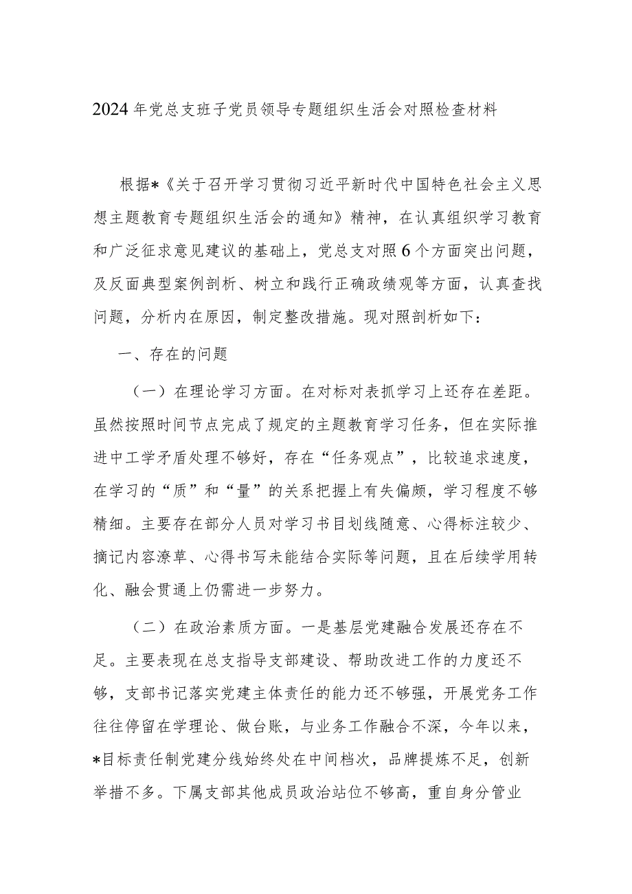 2024年党总支班子党员领导专题组织生活会对照检查材料.docx_第1页