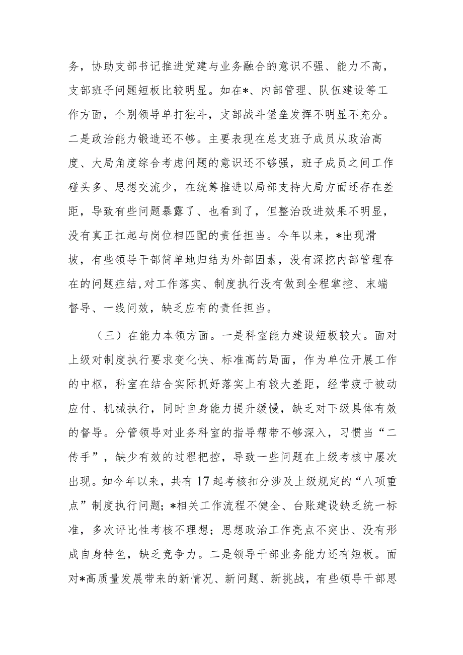 2024年党总支班子党员领导专题组织生活会对照检查材料.docx_第2页