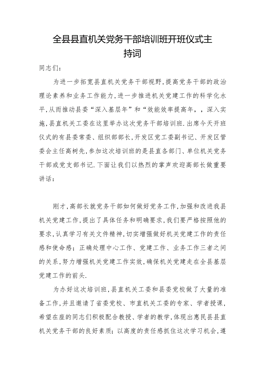 全县县直机关党务干部培训班开班仪式主持词.docx_第1页