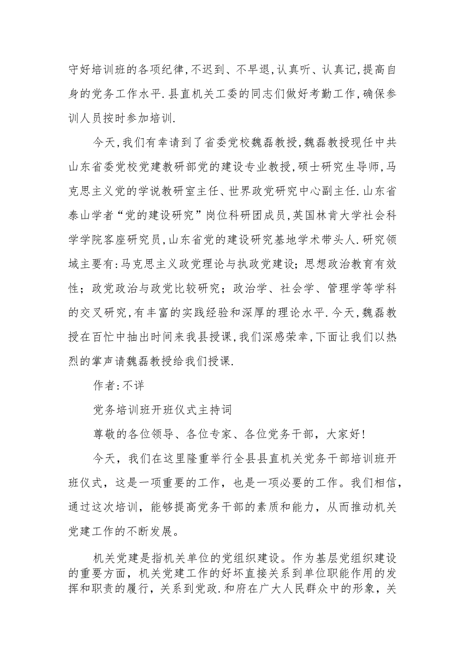 全县县直机关党务干部培训班开班仪式主持词.docx_第2页