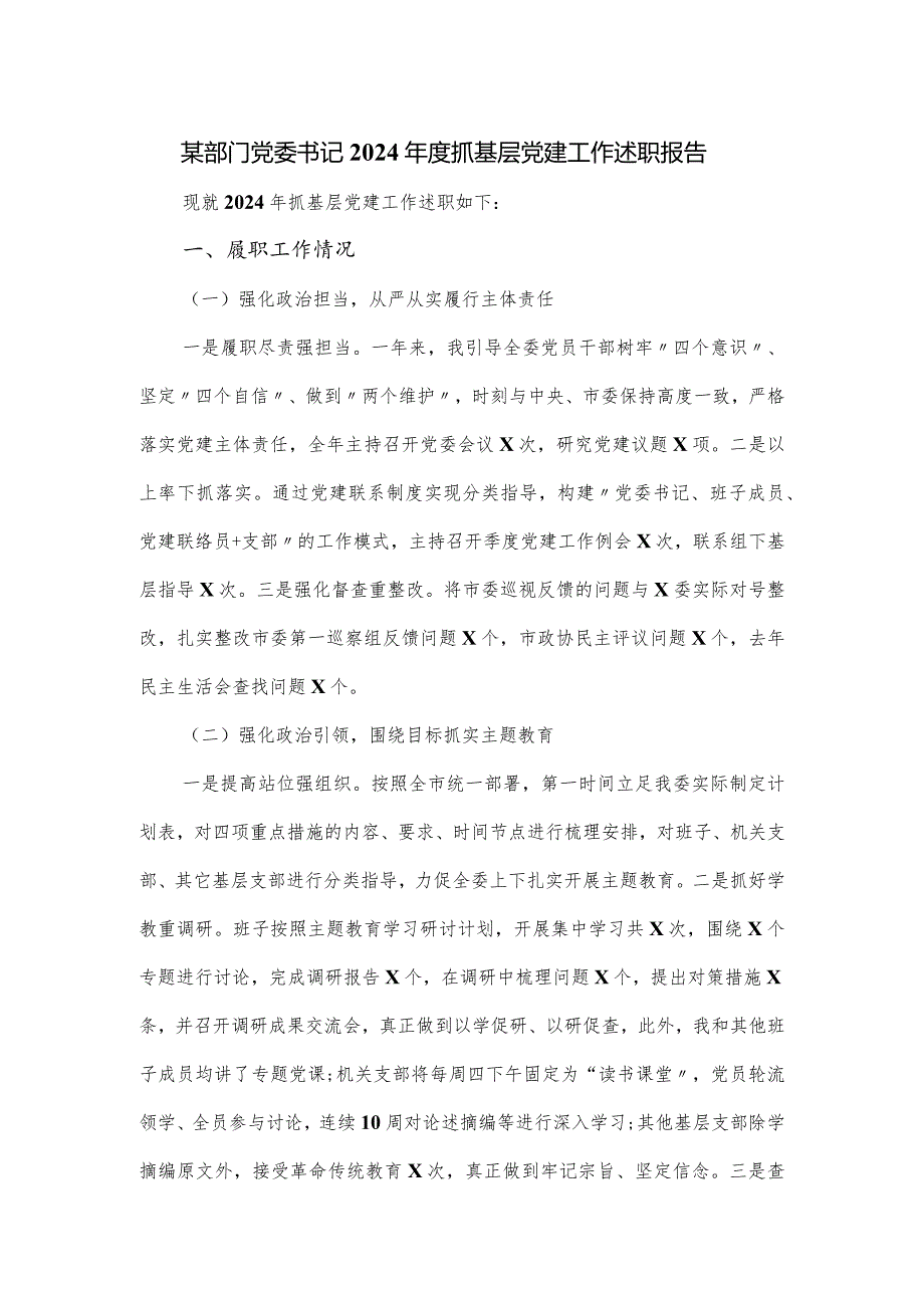 某部门党委书记2024年度抓基层党建工作述职报告.docx_第1页