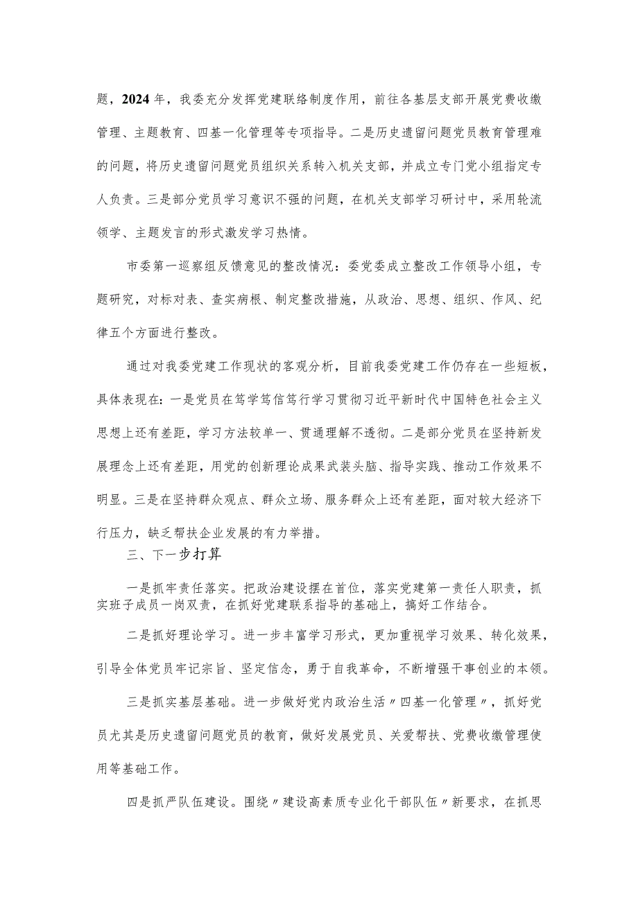 某部门党委书记2024年度抓基层党建工作述职报告.docx_第3页