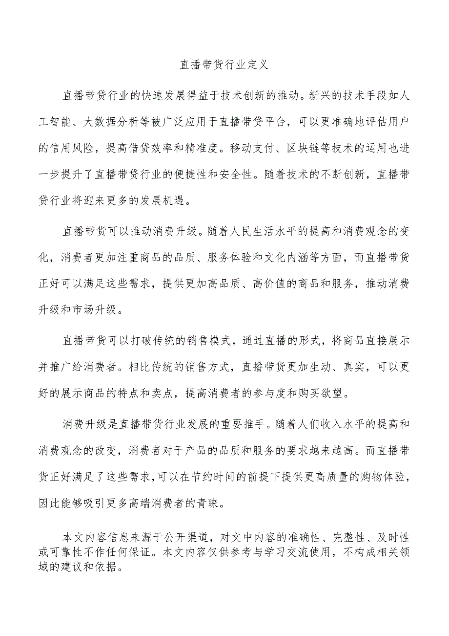 直播带货行业定义.docx_第1页