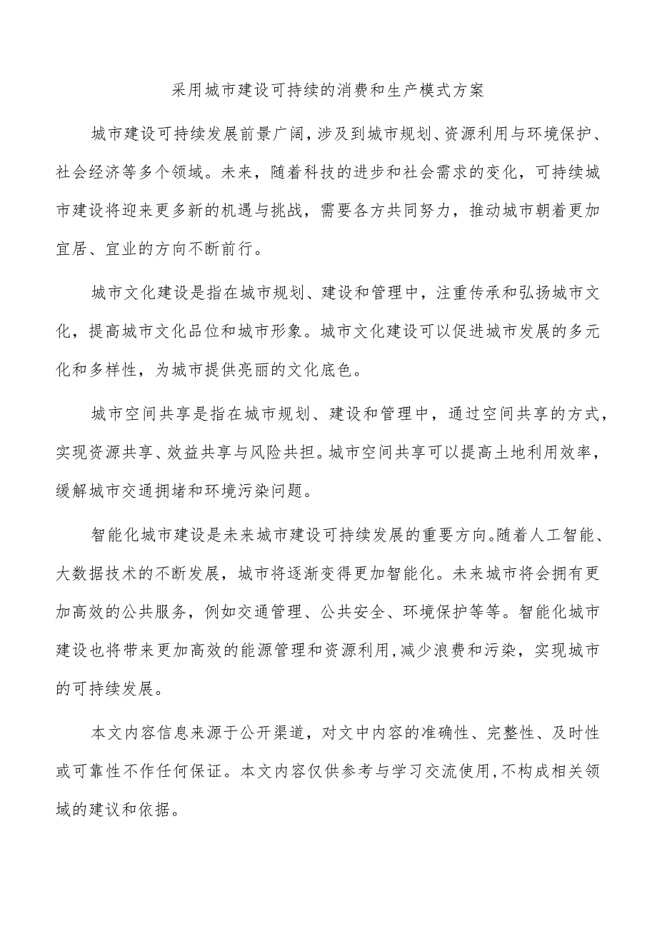 采用城市建设可持续的消费和生产模式方案.docx_第1页