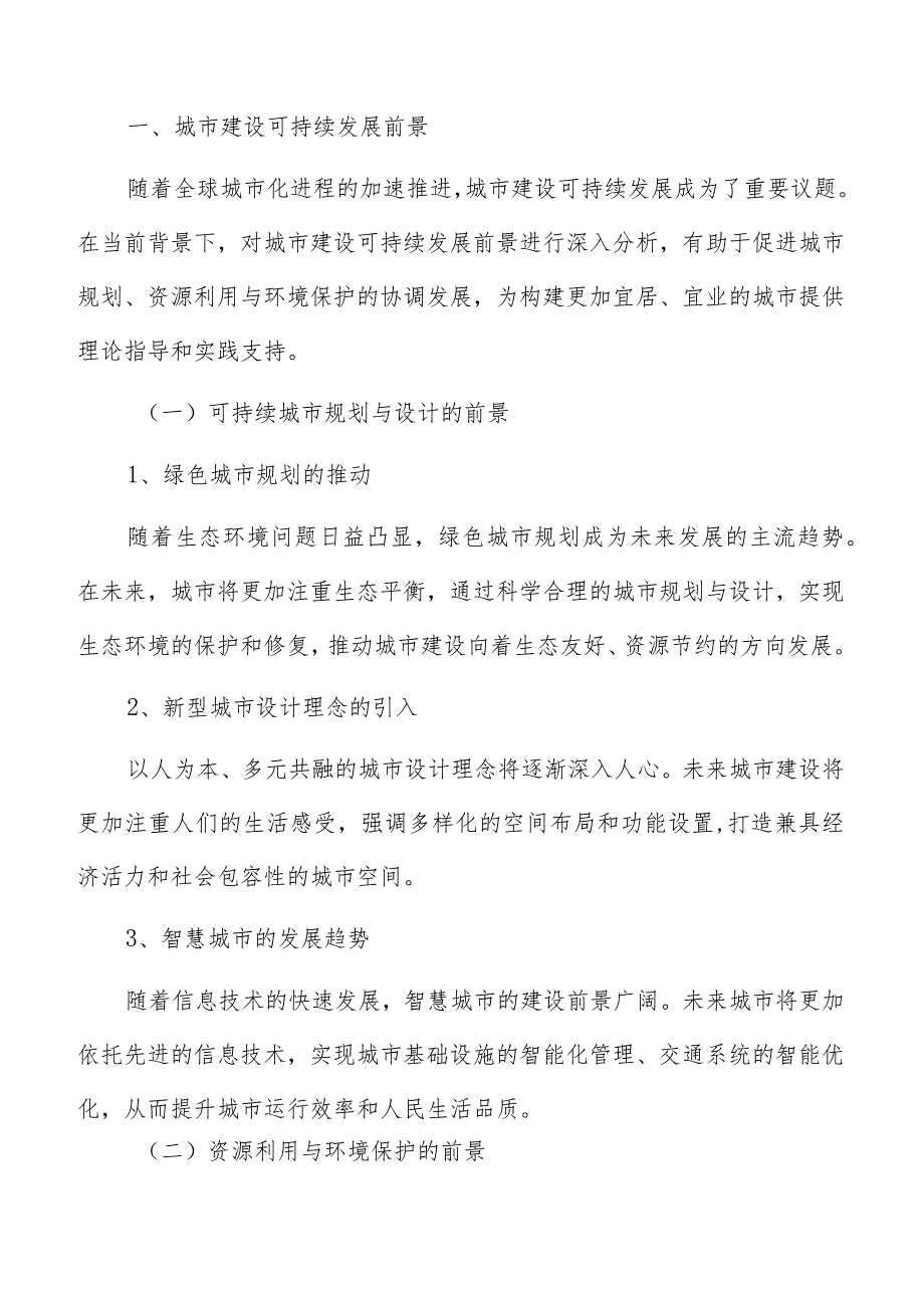 采用城市建设可持续的消费和生产模式方案.docx_第2页